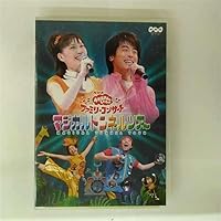 NHKおかあさんといっしょ ファミリーコンサート ゆうきいっぱい!ともだちパワー Amazon.co.jp: NHKおかあさんといっしょ ファミリーコンサート